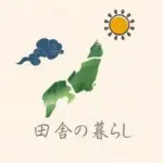 田舎の暮らし in 宮崎　/  Rural Life